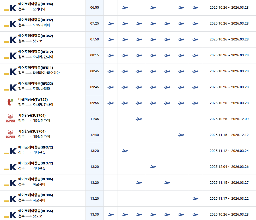 한국 공항 출발 안내판과 일본 도시 이름이 나열된 비행스케줄