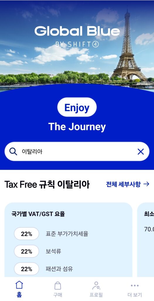 글로벌블루 어플에서 확인되는 나라별 부과세율 이탈리아는 22%