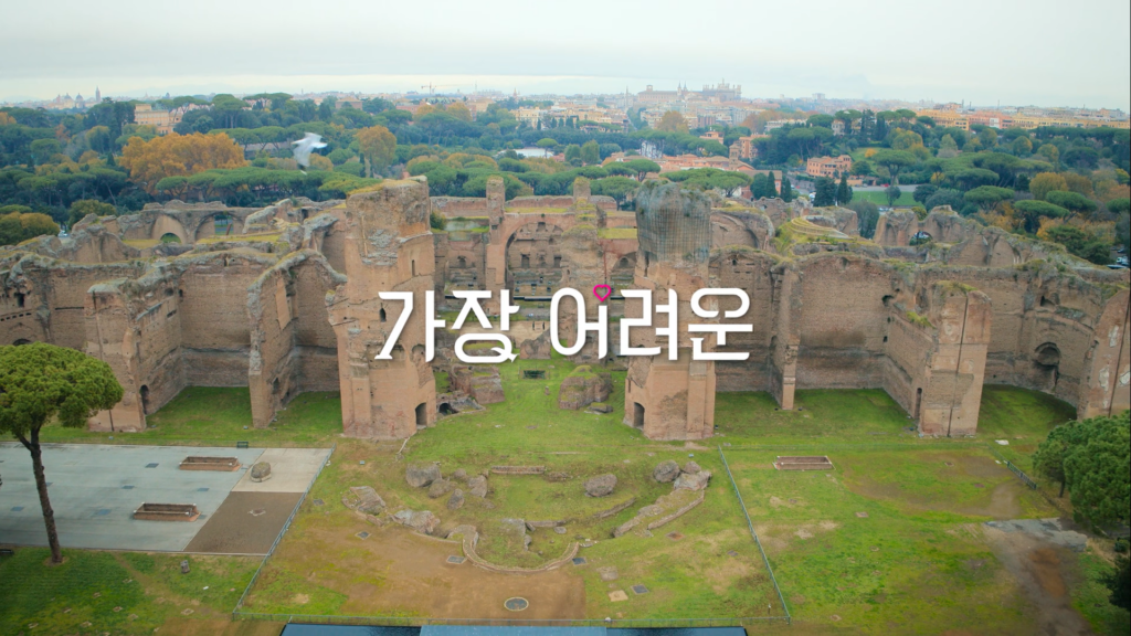 이 사랑 통역이 되나요 이탈리아 로마 카라칼라 욕장 (Terme di Caracalla)  출처(넷플릭스 티저영상)